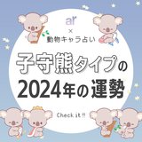 【動物キャラ占い】子守熊（コアラ）の基本的性格や2024年の全体運・恋愛運・金運をご紹介♡