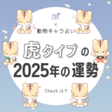 【動物キャラ占い】虎の基本性格や2025年の全体運・恋愛運・仕事運をご紹介♡