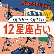 【3/10〜4/11 星座占い・エミール先生】素敵なご縁に恵まれる予感♡出会いの春に恋愛運がUPするラッキーな星座は…