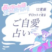 【12星座×タロット占い】通りすがりに口説かれる!?　”最強ご縁”が10月にある星座は…【占いちゃんは決めきれない！】