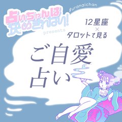 【12星座×タロット占い】通りすがりに口説かれる!? ”最強ご縁”が10月にある星座は…【占いちゃんは決めきれない!】