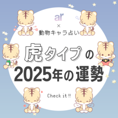 【動物キャラ占い】虎の基本性格や2025年の全体運・恋愛運・仕事運をご紹介♡
