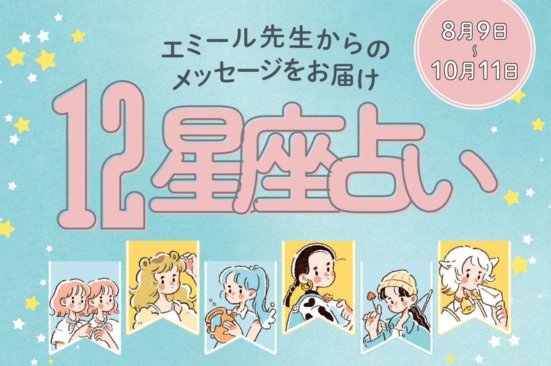 【エミール先生の12星座占い】8/9~10/11のあなたの運勢をチェック！仕事の転機を迎える星座や出会い運が好調な星座も♡