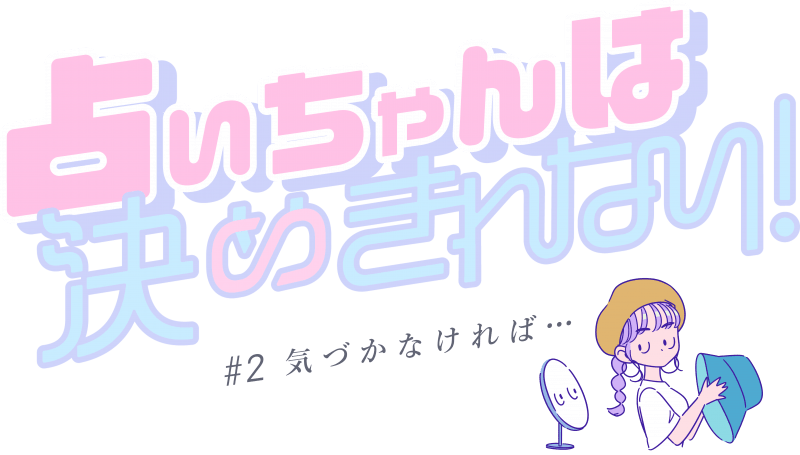 それ 大人としてどうなの 27歳女子のありがち元カレ行動 占いちゃんは決めきれない Vol 2 Ar アール Web