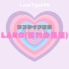 【最新・相性一覧あり】ラブタイプ診断（LoveType16）LARO（憧れの先輩）って？基本の恋愛性質、連絡頻度、脈ありサイン、浮気度を解説♡