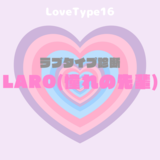 【最新・相性一覧あり】ラブタイプ診断（LoveType16）LARO（憧れの先輩）って？基本の恋愛性質、連絡頻度、脈ありサイン、浮気度を解説♡