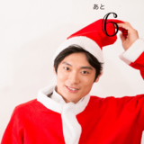 クリスマスまで毎日イケ男！カウントダウン企画 24夜目♡
