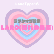 【最新・相性一覧あり】ラブタイプ診断（LoveType16）LARO（憧れの先輩）って？基本の恋愛性質、連絡頻度、脈ありサイン、浮気度を解説♡