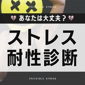 【心理テスト】隠れストレス度を診断！あなたの耐性はいかほど…？