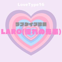【最新・相性一覧あり】ラブタイプ診断（LoveType16）LARO（憧れの先輩）って？基本の恋愛性質、連絡頻度、脈ありサイン、浮気度を解説♡