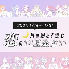 【1月下旬の恋占い】恋愛運絶好調な日が続いちゃう♡!?　恋ムード満点な星座は…