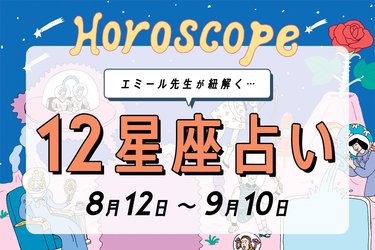 8 12 9 10 星座占い エミール先生 夏の終わりの暴走注意 その恋要注意な星座は Arweb アールウェブ
