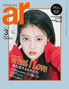 ar3月号表紙を飾る今田美桜さん