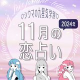 【シウマ占い・九星気学別】11月の恋愛運は、超モテ期到来！？出会いの場に出かけるといい恋愛を引き寄せる九星は…