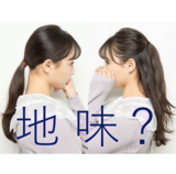 え…私のポニテとハーフアップ、地味すぎ…？３つずつコツを覚えるだけで劇的アカ抜け♡【NMB48梅山恋和】