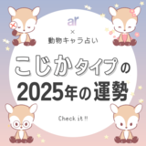 【動物キャラ占い】こじかの基本性格や2025年の全体運・恋愛運・仕事運をご紹介♡