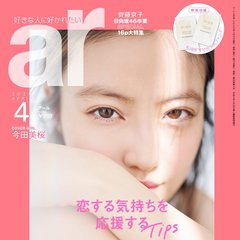 【ar4月号】今田美桜、恋号のカバーに登場♡「ここ一年周りで結婚したり子供が生まれたりすることが増えてきて…」最近の心境の変化を語る