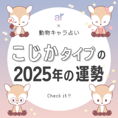 【動物キャラ占い】こじかの基本性格や2025年の全体運・恋愛運・仕事運をご紹介♡