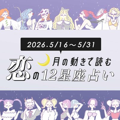 【5/16〜5/31・12星座別恋占い】恋の五月病にモヤモヤ…理想が高くなってしまうのは…運気が回復する時期は？