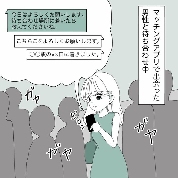 アプリで知り合った人と待ち合わせ当日