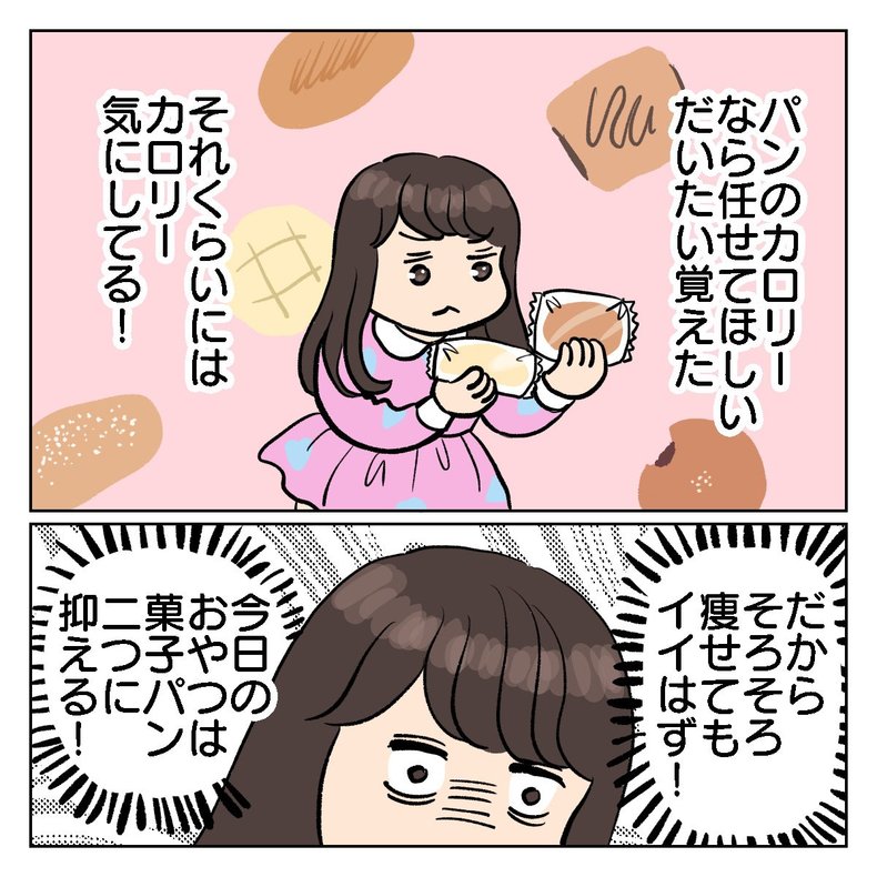 ただし、パンのカロリーに限る『ちょっと今からアカ抜けます。』Vol.4(4/10)