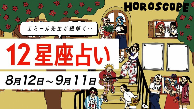 【8/12〜9/11星座占い・エミール先生】この夏運気が絶好調の星座とは？ 恋人とすれ違いが起きそうな星座も...