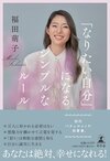 「なりたい自分」になるシンプルなルール（幻冬舎）／福田萌子