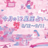 【8/12〜9/11占い】肌荒れが原因で失恋しちゃう星座が…?!当てはまっていないか今すぐチェック