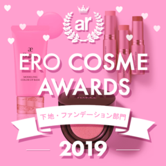 ヘアメイク・モデル・ビューティライターがガチで推薦！　2019年版 ar『お色気』コスメ大賞【下地・ファンデーション編】