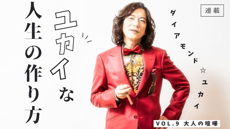 ダイアモンド☆ユカイ「“誰かに支えてもらおう”という気持ちがある限り喧嘩はなくならない」大人の喧嘩の原因はどうして?人間関係に悩む若者にメッセージ!<br />