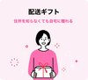 配達ギフトの受け取り方