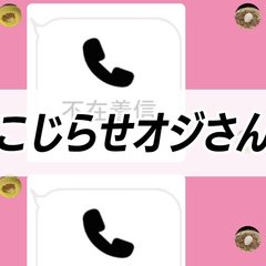 ｢いつ同伴できる？｣からの鬼の不在着信！本当にあった【こじらせおじさん】の怖すぎるLINE3連発