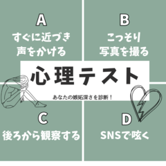 【心理テスト】怖いほど当たる「あなたの嫉妬深さ」診断！街で推しを見つけたらどうする？その回答でチェック♪