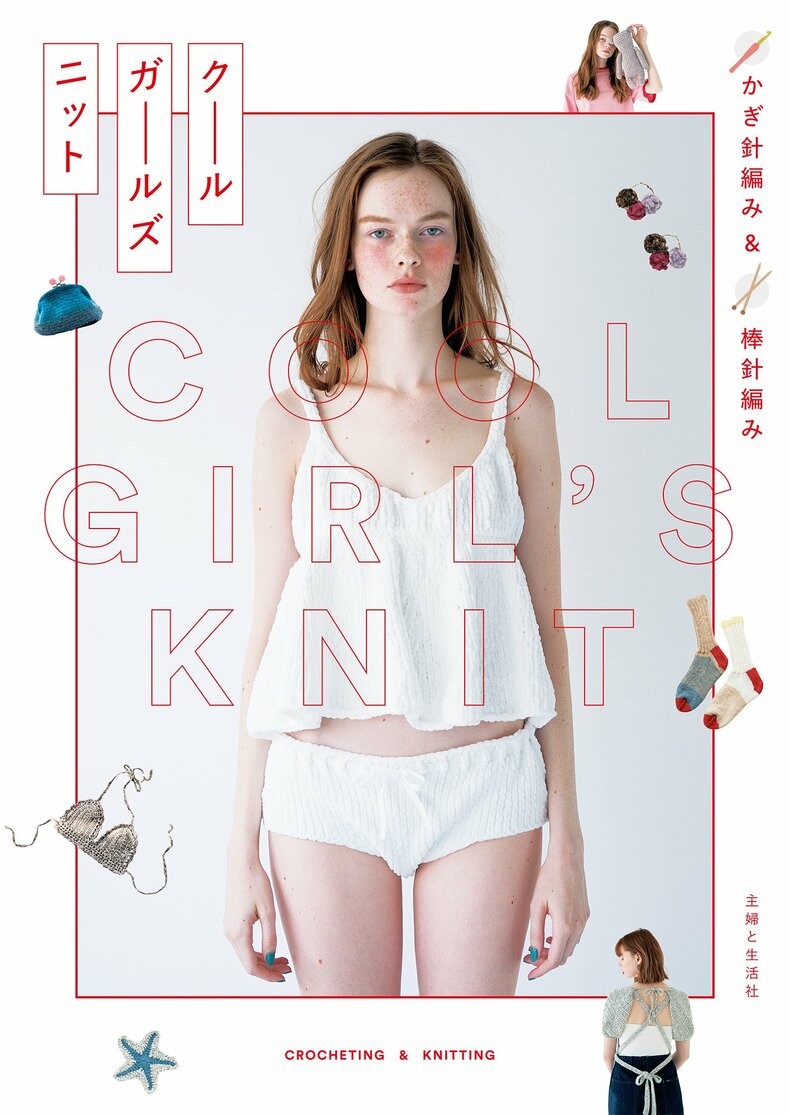 6月20日発売『かぎ針編み&棒針編み クールガールズニット』/主婦と生活社
