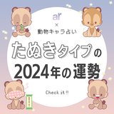 【動物キャラ占い】たぬきの基本的性格や2024年の全体運・恋愛運・金運をご紹介♡