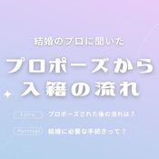 プロポーズされた後の流れは？結婚に必要な手続きって？結婚に詳しいプロがレクチャー【プロポーズから入籍までの流れ】