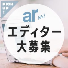 【求人】arwebを盛り上げてくれるWEBエディターを大募集！