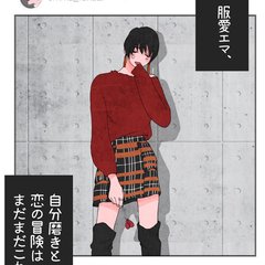 vol.2服も男も第一印象が肝心(後編)【恋より装い･山科ティナ】