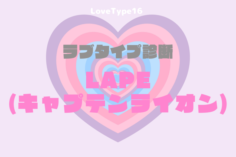 【最新・相性一覧あり】ラブタイプ診断（LoveType16）LAPE（キャプテンライオン）って？基本の恋愛性質、連絡頻度、脈ありサイン、浮気度を解説♡