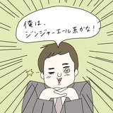 「なんでこの店ジンジャーエール系ないの？」自称お酒好きジンジャーエール男のたしなみ方【合コン珍男子図鑑】