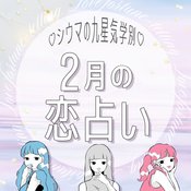 【シウマ占い】九星気学別の2月の恋愛運は?カップルは他の異性からの誘惑に注意!?波乱のモテ期となる九星は…