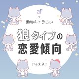 【動物キャラ占い】狼の基本的性格や2023年の恋愛運、ホワイトエンジェル、ブラックデビルをご紹介♡