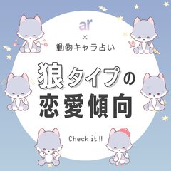 【動物キャラ占い】狼の基本的性格や2023年の恋愛運、ホワイトエンジェル、ブラックデビルをご紹介♡