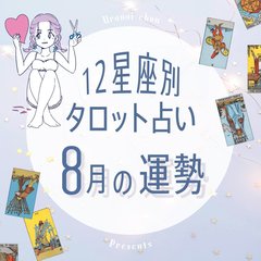 【12星座×タロットで占う】8月の運勢！何気ない行ないが運命を変える星座は…