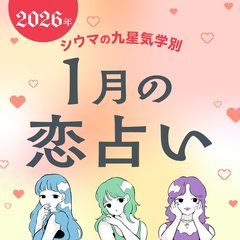 【シウマ占い・九星気学別】2026年1月は”自分の直感を信じること”が大切！素敵な異性との縁に恵まれる九星は…