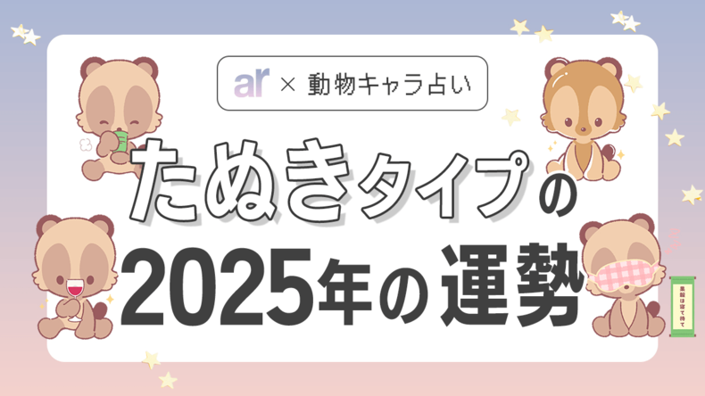 【動物キャラ占い】たぬきの基本性格や2025年の全体運・恋愛運・仕事運をご紹介♡