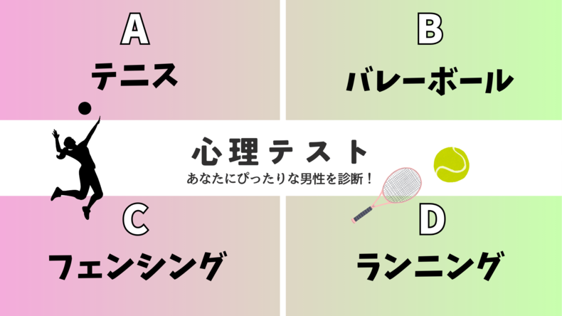 【恋愛心理テスト】「あなたと相性の良い男性」を診断♡　今やりたいスポーツはどれ？　その回答でチェック！