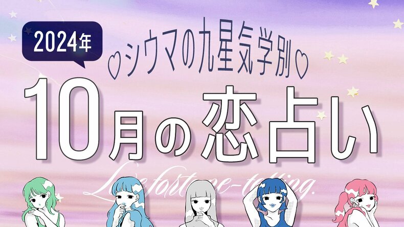 【シウマ占い・九星気学別】10月の恋愛運は、自分の理想を貫くことで素敵な出会いが!? いい恋愛を引き寄せている九星は…