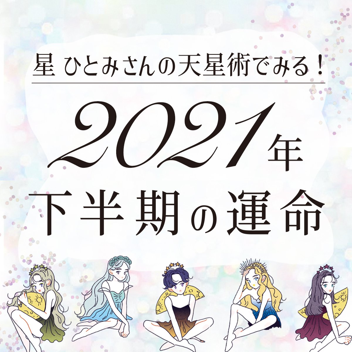 星ひとみの天星術 21年下半期占い あなたの運命と恋愛運up術をチェック Arweb アールウェブ 7ページ目 大好きな人にモテるための髪型 メイク ファッション情報満載