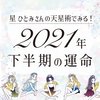 【星ひとみの天星術・2021年下半期占い】あなたの運命と恋愛運UP術をチェック♡
